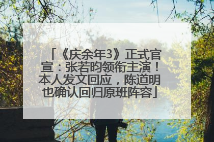 《庆余年3》正式官宣:张若昀领衔主演!本人发文回应,陈道明也确认回归原班阵容