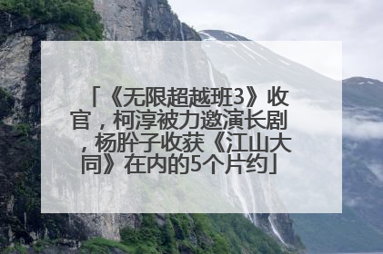 《无限超越班3》收官，柯淳被力邀演长剧，杨肸子收获《江山大同》在内的5个片约
