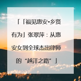 「福见惠安•乡贤有为」张翠萍：从惠安女到全球杰出律师的“越洋之路”