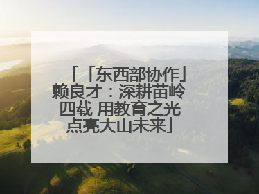 「东西部协作」赖良才：深耕苗岭四载 用教育之光点亮大山未来