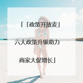 「政策开放麦」六大政策升级助力商家大促增长