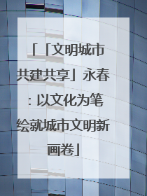 「文明城市 共建共享」永春：以文化为笔 绘就城市文明新画卷