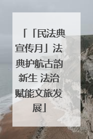 「民法典宣传月」法典护航古韵新生 法治赋能文旅发展