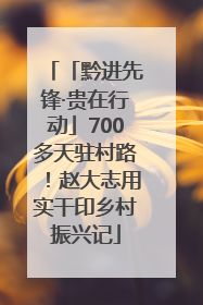 「黔进先锋·贵在行动」700多天驻村路！赵大志用实干印乡村振兴记