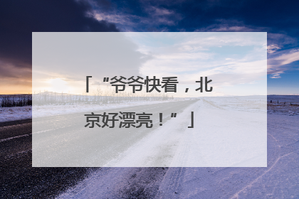“爷爷快看，北京好漂亮！”