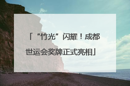 “竹光”闪耀！成都世运会奖牌正式亮相