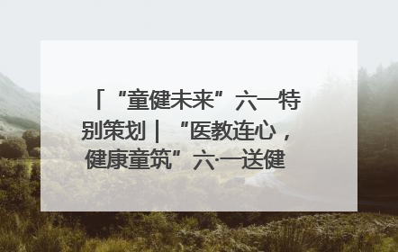 “童健未来”六一特别策划｜“医教连心，健康童筑”六·一送健康活动在济南市历下区俊德实验学校举行