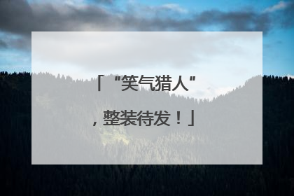 “笑气猎人”，整装待发！