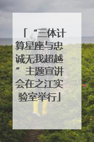 “三体计算星座与忠诚无我超越”主题宣讲会在之江实验室举行