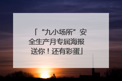 “九小场所”安全生产月专属海报送你！还有彩蛋