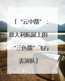 “云中箭”：意大利航展上的“三色箭”飞行表演队