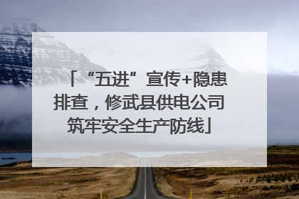 “五进”宣传+隐患排查，修武县供电公司筑牢安全生产防线