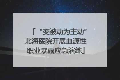 “变被动为主动”北海医院开展血源性职业暴露应急演练