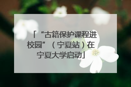 “古籍保护课程进校园”（宁夏站）在宁夏大学启动