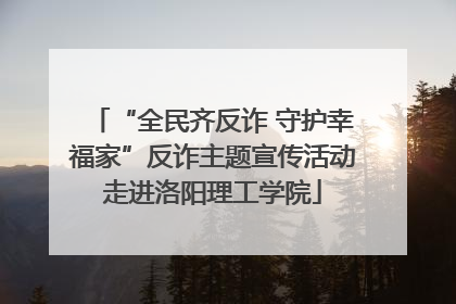 “全民齐反诈 守护幸福家”反诈主题宣传活动走进洛阳理工学院