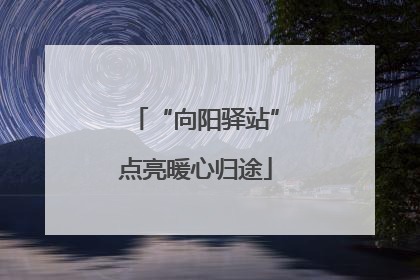 “向阳驿站”点亮暖心归途
