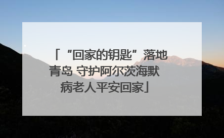 “回家的钥匙”落地青岛 守护阿尔茨海默病老人平安回家