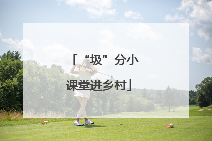 “圾”分小课堂进乡村
