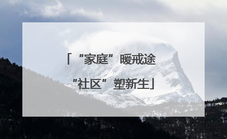“家庭”暖戒途 “社区”塑新生