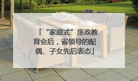 “家庭式”廉政教育会后，省领导的配偶、子女先后表态
