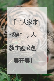 “大家来找猹”，人教主题文创展开展