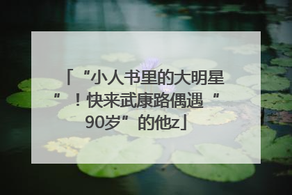 “小人书里的大明星”！快来武康路偶遇“90岁”的他z