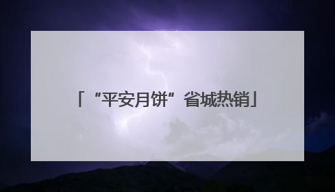 “平安月饼”省城热销
