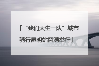 “我们天生一队”城市骑行昆明站圆满举行