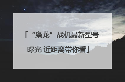 “枭龙”战机最新型号曝光 近距离带你看