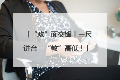 “政”面交锋丨三尺讲台一“教”高低！