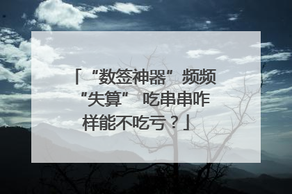 “数签神器”频频“失算” 吃串串咋样能不吃亏？