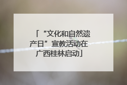 “文化和自然遗产日”宣教活动在广西桂林启动