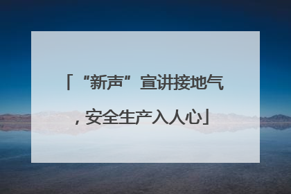 “新声”宣讲接地气，安全生产入人心