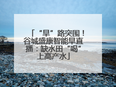 “旱”路突围！谷城盛康智能旱直播：缺水田“喝”上高产水
