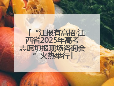 “江报有高招·江西省2025年高考志愿填报现场咨询会”火热举行