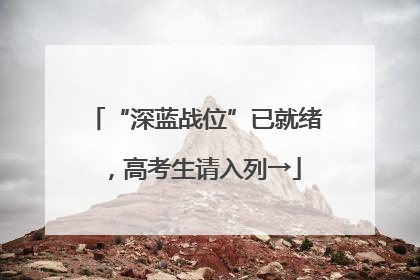 “深蓝战位”已就绪，高考生请入列→