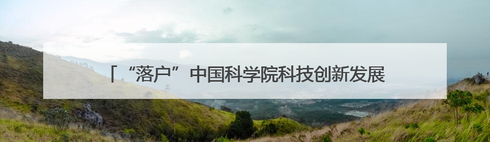 “落户”中国科学院科技创新发展中心！普法驿站护航科技创新发展