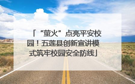 “萤火”点亮平安校园！五莲县创新宣讲模式筑牢校园安全防线