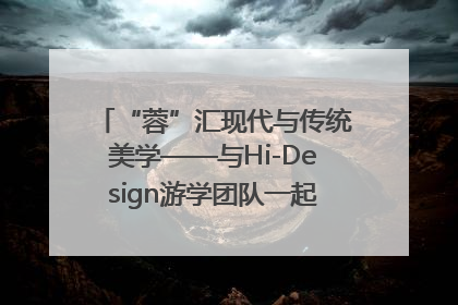 “蓉”汇现代与传统美学——与Hi-Design游学团队一起“读懂”成都