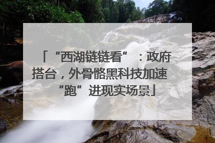 “西湖链链看”：政府搭台，外骨骼黑科技加速“跑”进现实场景