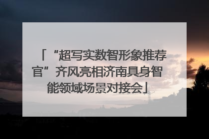 “超写实数智形象推荐官”齐风亮相济南具身智能领域场景对接会