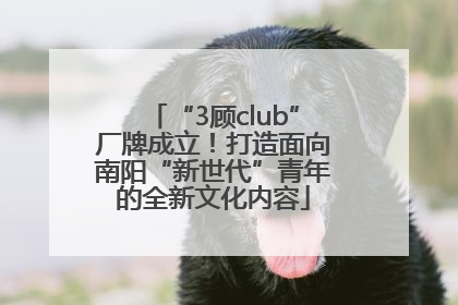 “3顾club”厂牌成立！打造面向南阳“新世代”青年的全新文化内容