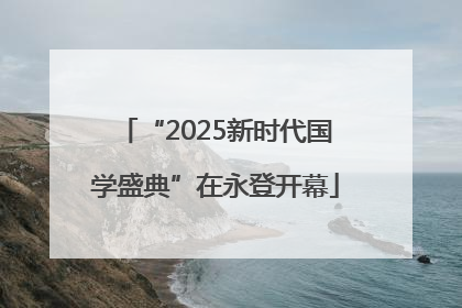 “2025新时代国学盛典”在永登开幕