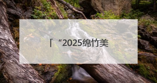 “2025绵竹美酒音乐嘉年华什地分会场”活动开幕