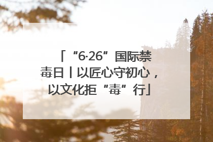 “6·26”国际禁毒日丨以匠心守初心，以文化拒“毒”行