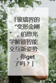 玻璃界的“变形金刚”，伯恩光学解锁智能交互新姿势，你get了吗？