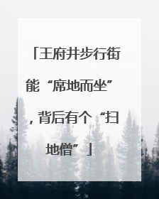 王府井步行街能“席地而坐”，背后有个“扫地僧”