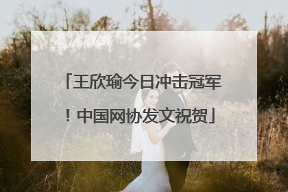 王欣瑜今日冲击冠军！中国网协发文祝贺