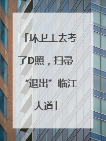 环卫工去考了D照，扫帚“退出”临江大道