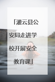 灌云县公安局走进学校开展安全教育课